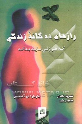 رازهای ده‌گانه زندگی