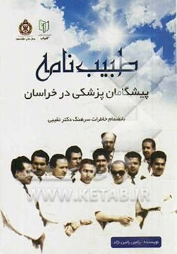 طبیب‌نامه: پیشگامان پزشکی در خراسان به انضمام خاطرات سرهنگ سیدمجتبی نقیبی