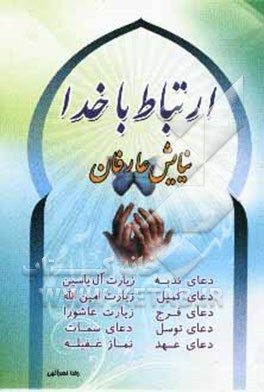 ارتباط با خدا (نیایش صالحان)