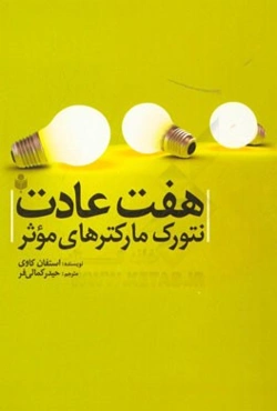 هفت عادت نتورک مارکترهای موثر