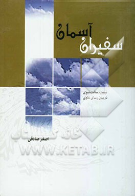 سفیران آسمان: تبیین رسالت نبوی در بیان رسای علوی