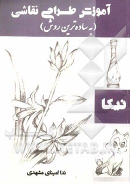 آموزش طراحی و نقاشی نیکا: (به ساده‌ترین روش)