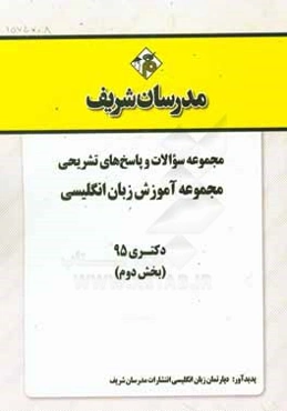 مجموعه سوالات و پاسخ‌های تشریحی مجموعه آموزش زبان انگلیسی دکتری 1395 (بخش دوم)
