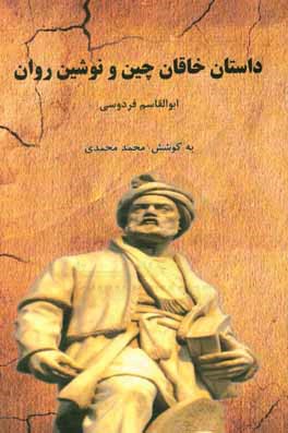 داستان خاقان چین و نوشین‌روان