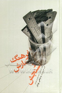 فرهنگ کاربردی شمارش و سنجش