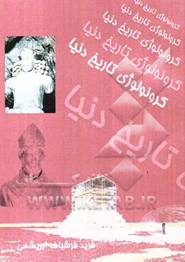 کرونولوژی تاریخ دنیا