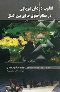 تعقیب دزدان دریایی در نظام حقوق جزای بین‌الملل