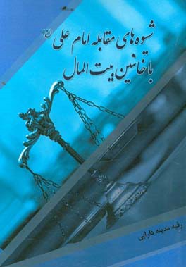 شیوه‌های مقابله امام علی (ع) با خائنین بیت‌المال