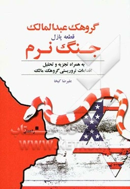 گروهک عبدالمالک قطعه‌ی پازل جنگ نرم