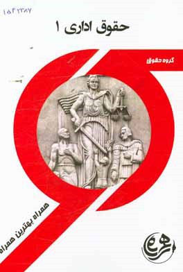 کتاب راهنما و سوالات امتحانی حقوق اداری 1