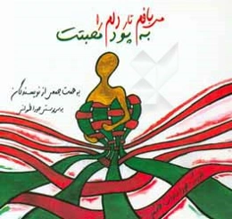 می‌بافم تار دلم را به پود محبتت