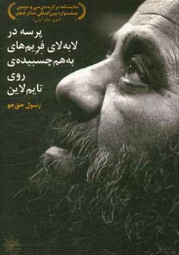 پرسه در لابلای فرم‌های به هم چسبیده‌ی روی تایم لاین