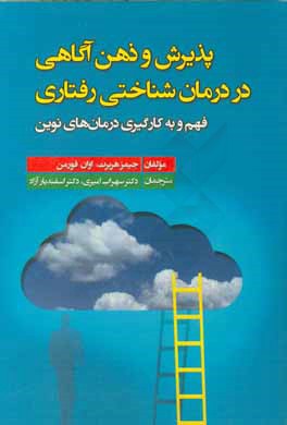 پذیرش و ذهن‌آگاهی در درمان‌شناختی رفتاری:  فهم و به کارگیری درمان‌های نوین