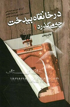 در خانقاه بیدخت چه می‌گذرد؟