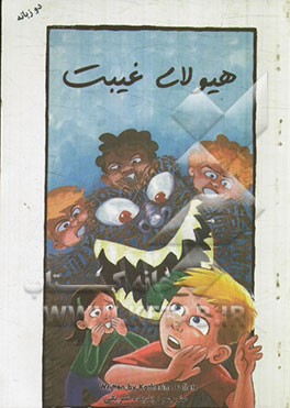 هیولای غیبت