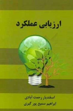 ارزیابی عملکرد