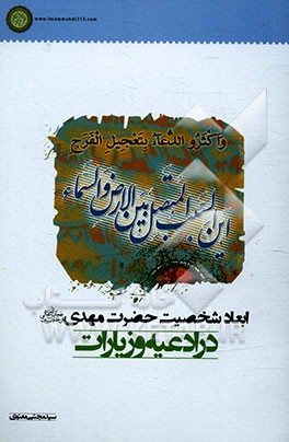 ابعاد شخصیت حضرت مهدی (عج) در ادعیه و زیارات