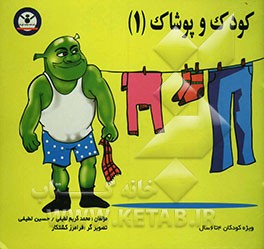 کودک و پوشاک (1