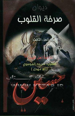 دیوان صرخه القلوب