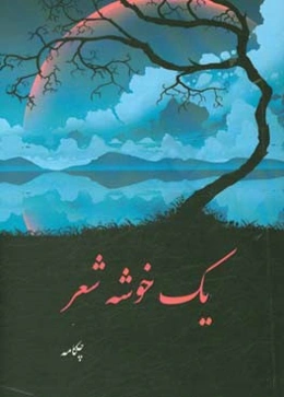 یک خوشه شعر: مجموعه‌ای از اشعار کودکانه آهنگین و اشعار نو شاعر نوجوان