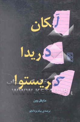 لکان، دریدا، کریستوا