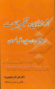 اثر ازدواج و تغییر تابعیت در حقوق ایران و بین‌الملل خصوصی