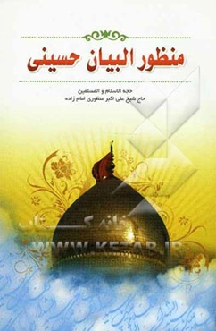 منظورالبیان حسینی: 12 مجلس پیرامون محرم و عاشورای حسینی از خطبه تا ذکر مصیبت و دعا