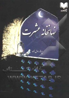 نهانخانه عشرت