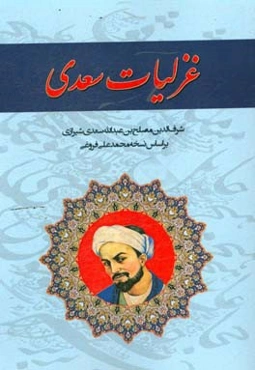 غزلیات سعدی