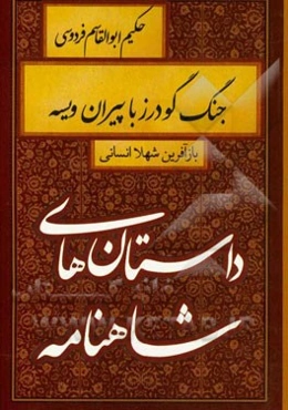 جنگ گودرز با پیران ویسه