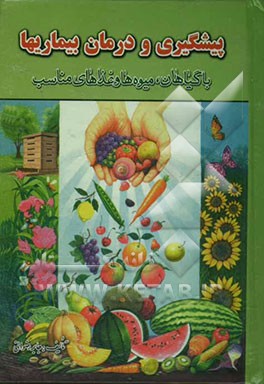 پیشگیری و درمان بیماریها با گیاهان، میوه‌ها، و غذاهای مناسب