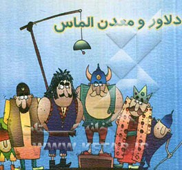 دلاور و معدن الماس