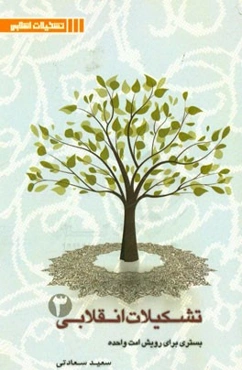 تشکیلات انقلابی بستری برای رویش امت واحده: بررسی موانع و آسیب‌شناسی تشکیلاتی