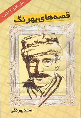 قصه‌های صمد بهرنگی