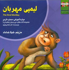 لیمپی مهربان: مهارت آموزشی: مسخره نکردن