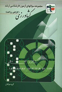 مجموعه سوالهای کنکور کارشناسی ارشد کشاورزی [زراعت] با پاسخهای تشریحی: همراه با آزمونهای کارشناسی ارشد سراسری و آزاد سالهای 83 و 84، شامل: زبان عمومی