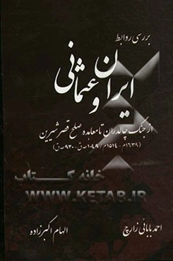 بررسی روابط ایران و عثمانی از جنگ چالدران تا معاهده صلح قصر شیرین (1639 م - 1514 م/ 1049 ه ق - 920 ه ق)