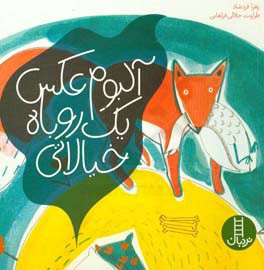 آلبوم عکس یک روباه خیالاتی