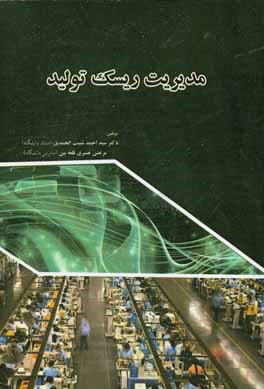 مدیریت ریسک تولید