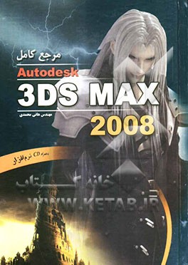 مرجع کامل 3DSMax2008