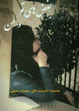 بغض‌های تو و من