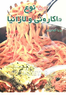 50 نوع ماکارونی و لازانیا