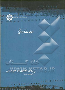 روش تحقیق در هنر دینی