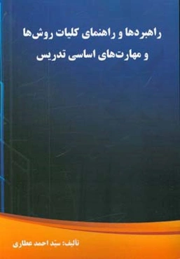راهبردها و راهنمای کلیات روش‌ها و مهارت‌های اساسی تدریس