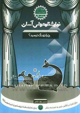 چرا نهنگ ترسید؟