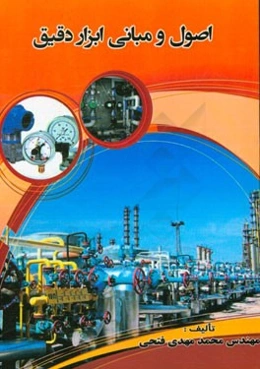 اصول و مبانی ابزار دقیق