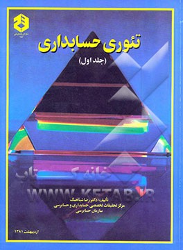 تئوری حسابداری