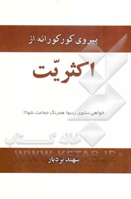 پیروی کورکورانه از اکثریت