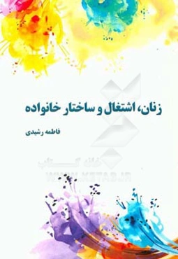 زنان، اشتغال و ساختار خانواده