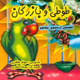 طوطی و بازرگان (اقتباس از مثنوی مولوی)